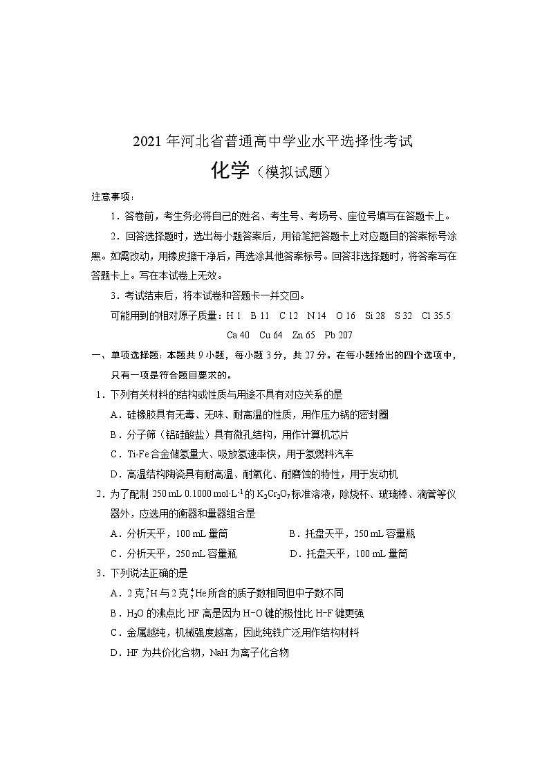 2021年河北省普通高中学业水平选择性考试化学模拟试题清样01