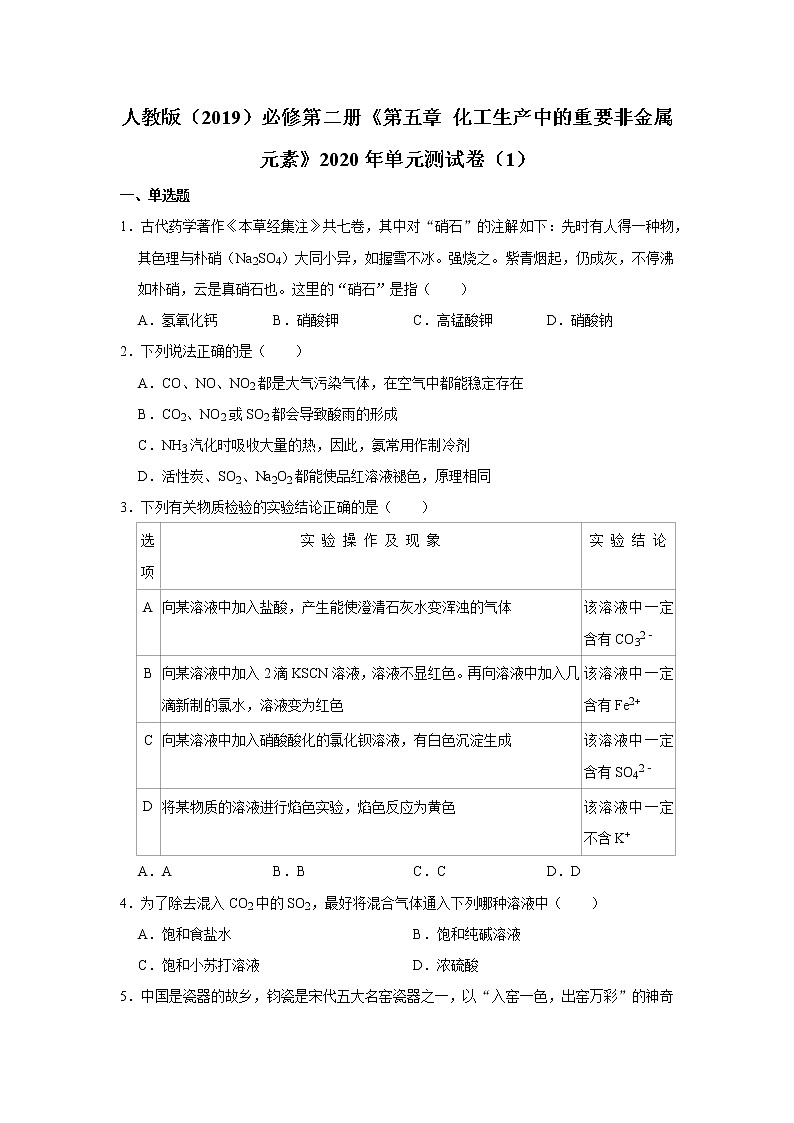 人教版（2019）必修第二册第五章化工生产中的重要非金属元素2020年单元测试卷（1）第1页