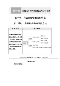 化学选择性必修3第一章 有机化合物的结构特点与研究方法第一节 有机化合物的结构特点第1课时学案设计