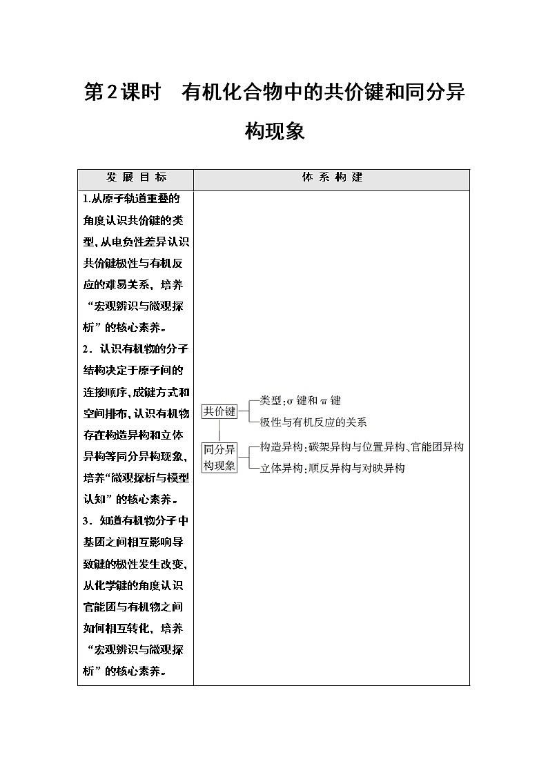 人教版（2019）高中化学选择性必修3第1章 第1节第2课有机化合物中的共价键和同分异构现象第1页