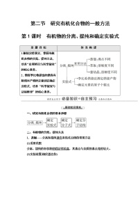 高中化学人教版 (2019)选择性必修3第二节 研究有机化合物的一般方法第1课时导学案及答案