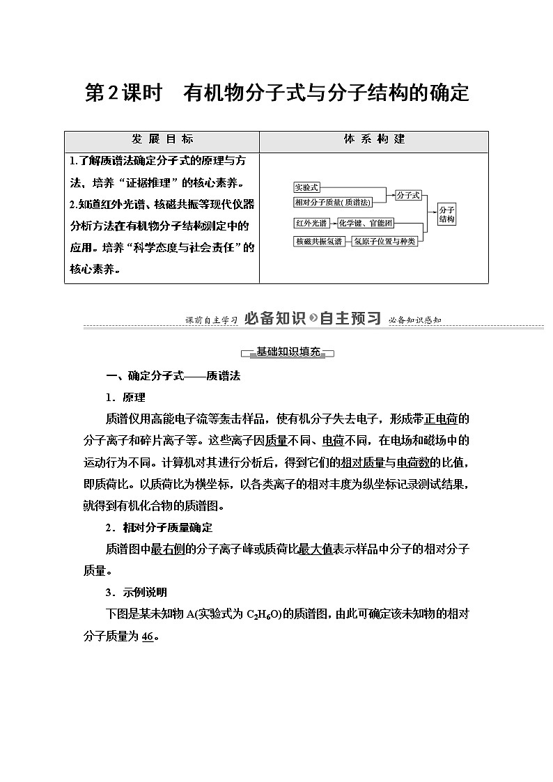 人教版（2019）高中化学选择性必修3第1章  第2节  第2课时　有机物分子式与分子结构的确定 学案01