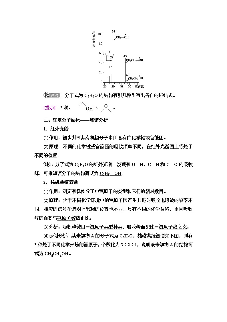 人教版（2019）高中化学选择性必修3第1章  第2节  第2课时　有机物分子式与分子结构的确定 学案02