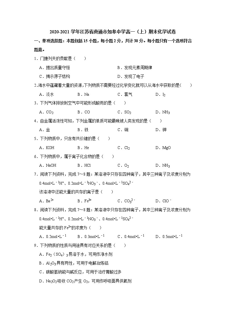 2020-2021学年江苏省南通市如皋中学高一（上）期末化学试卷（解析版）01