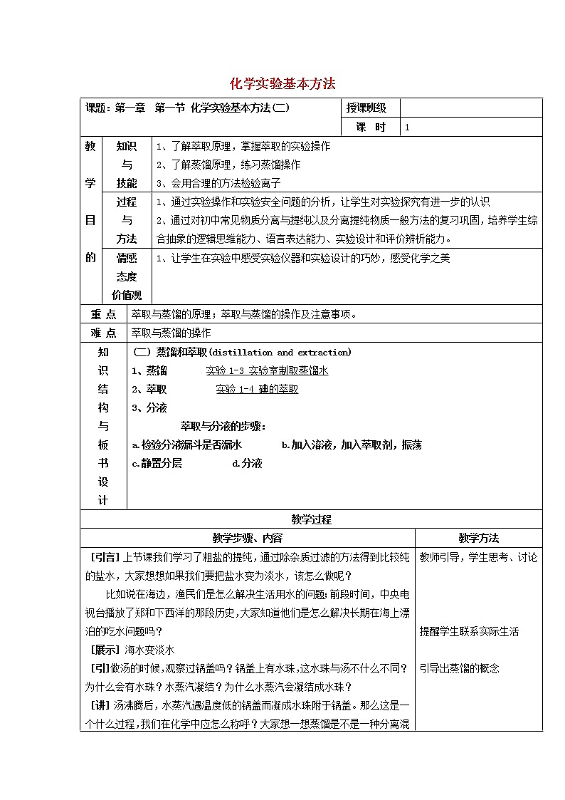 高中化学 1.1化学实验的基本方法（2）教案 新人教版必修1第1页