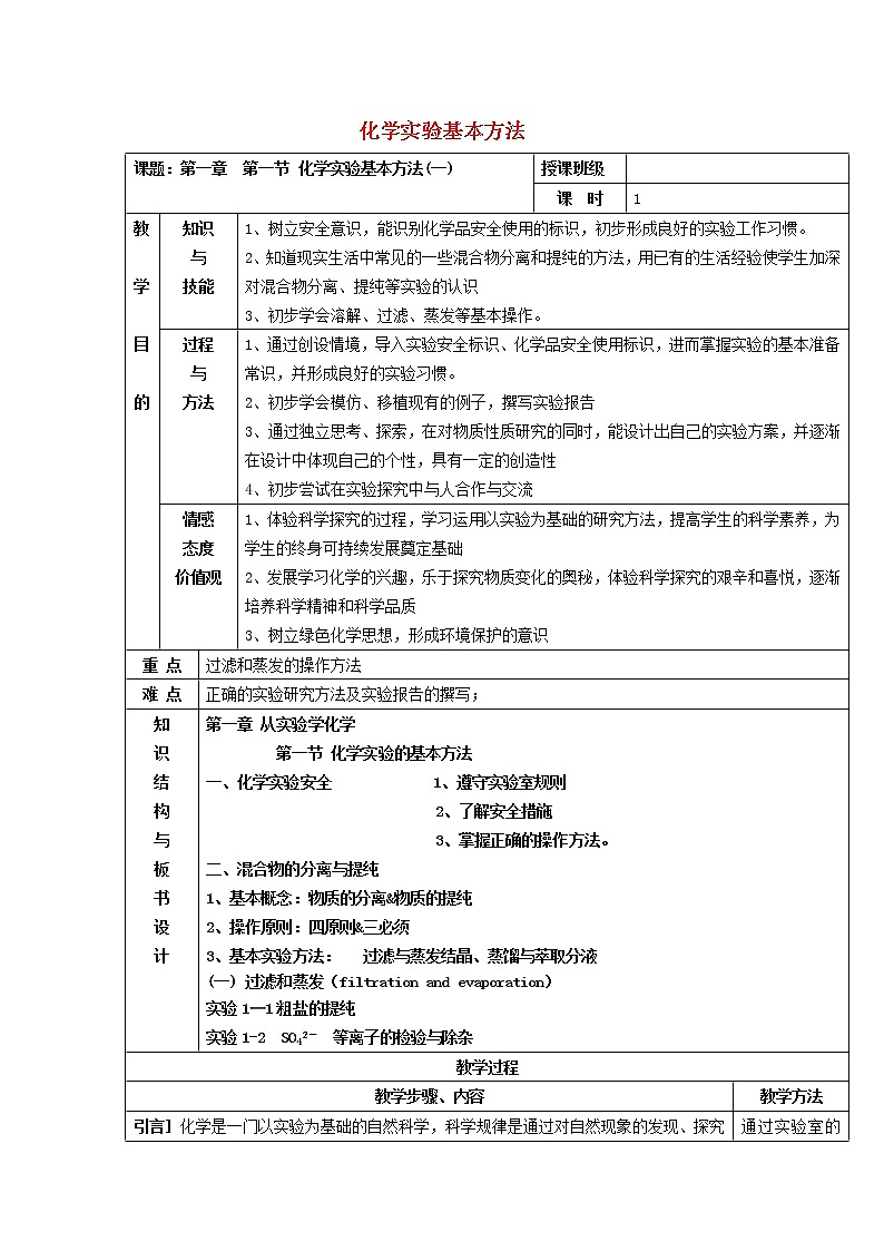 高中化学 1.1化学实验的基本方法（1）教案 新人教版必修1第1页