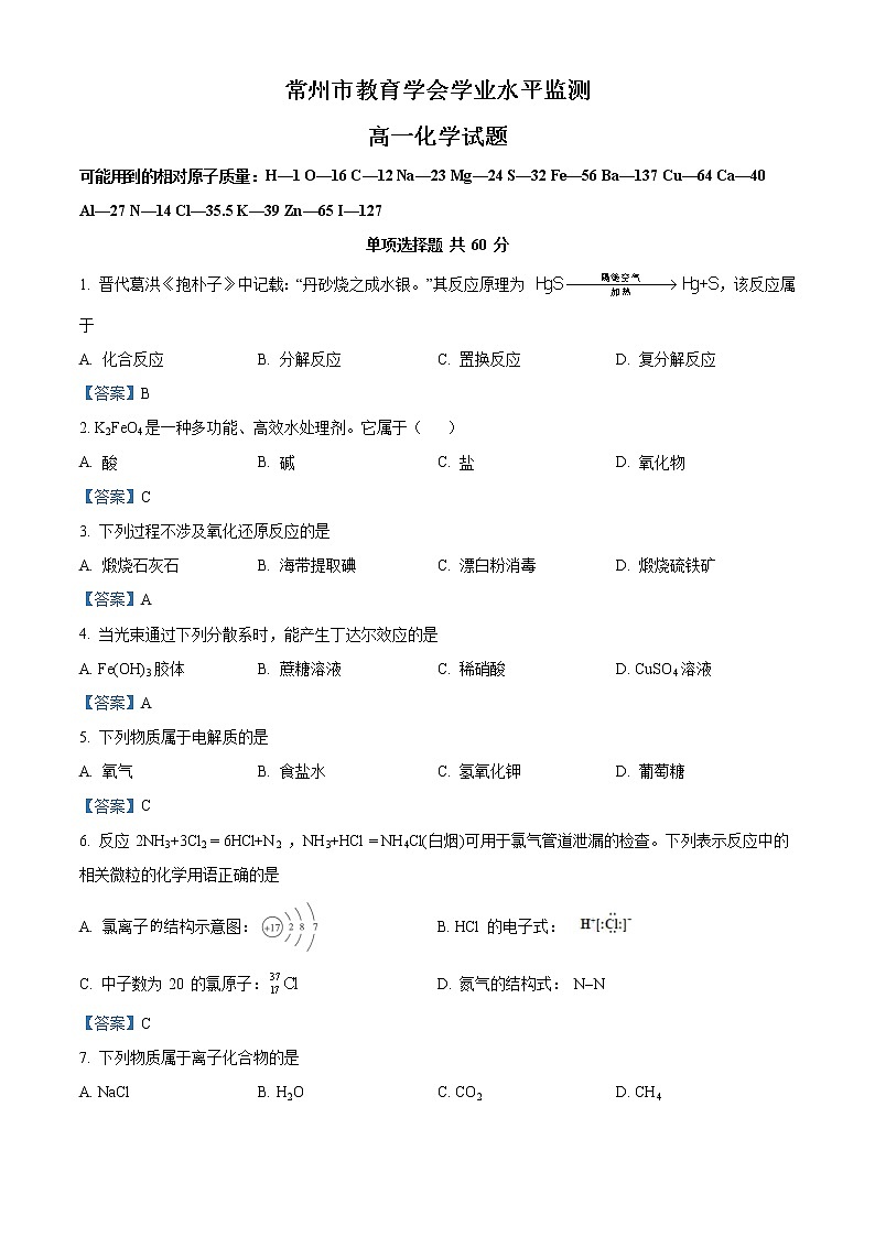 江苏省常州市2020-2021学年高一上学期期末考试化学试题01