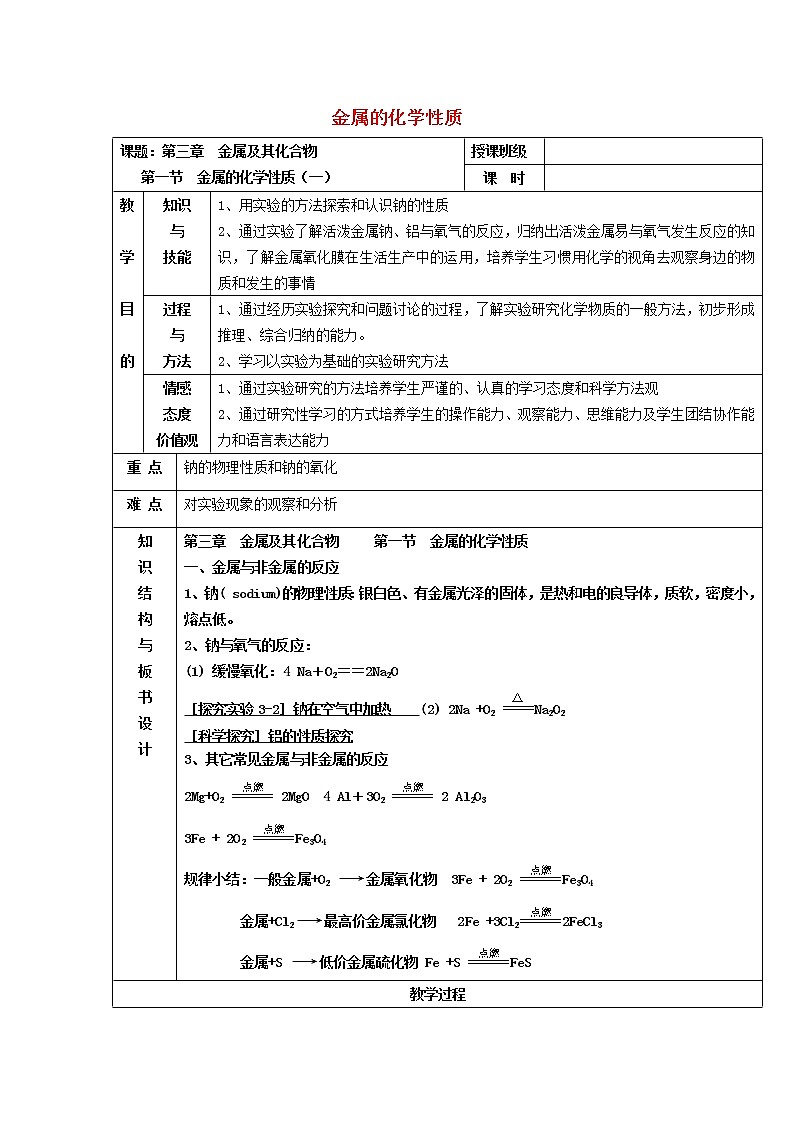 高中化学 3.1金属的化学性质（1）教案 新人教版必修1第1页