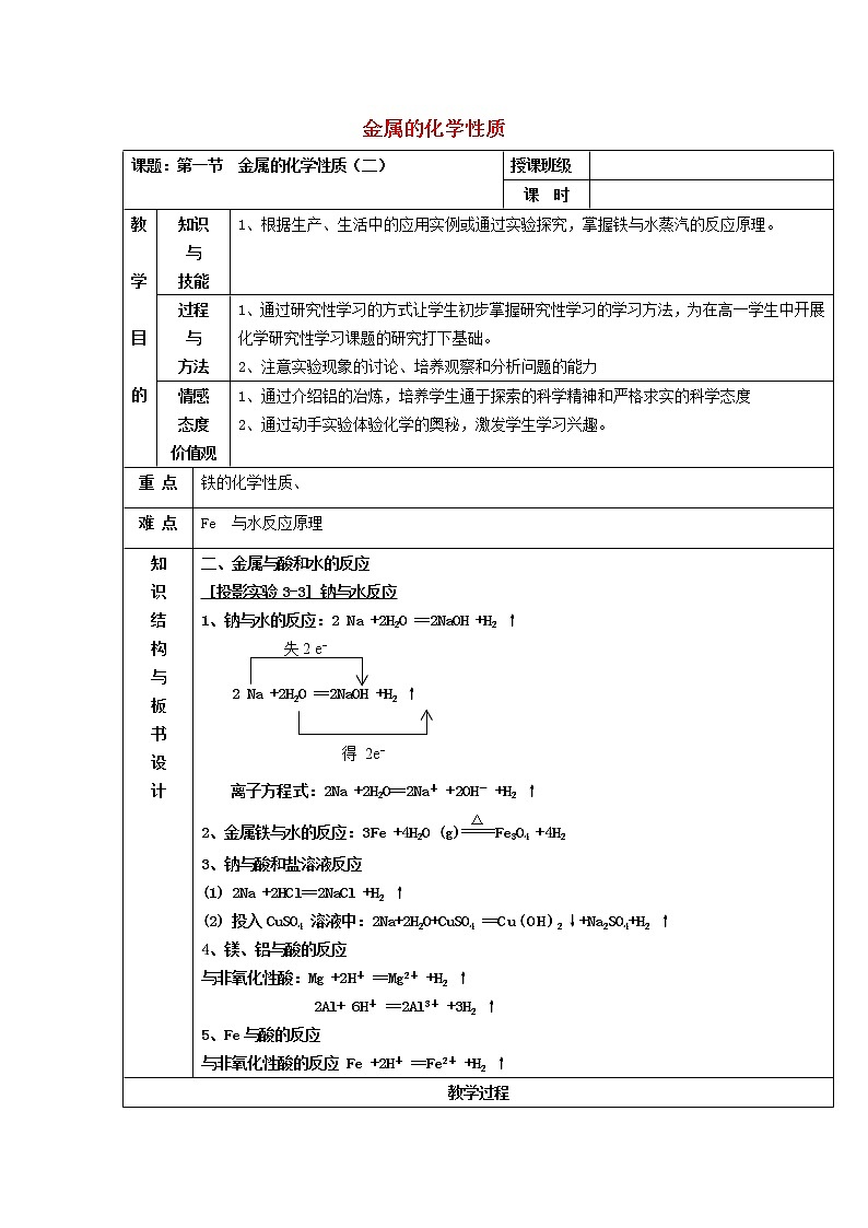 高中化学 3.1金属的化学性质（2）教案 新人教版必修1第1页