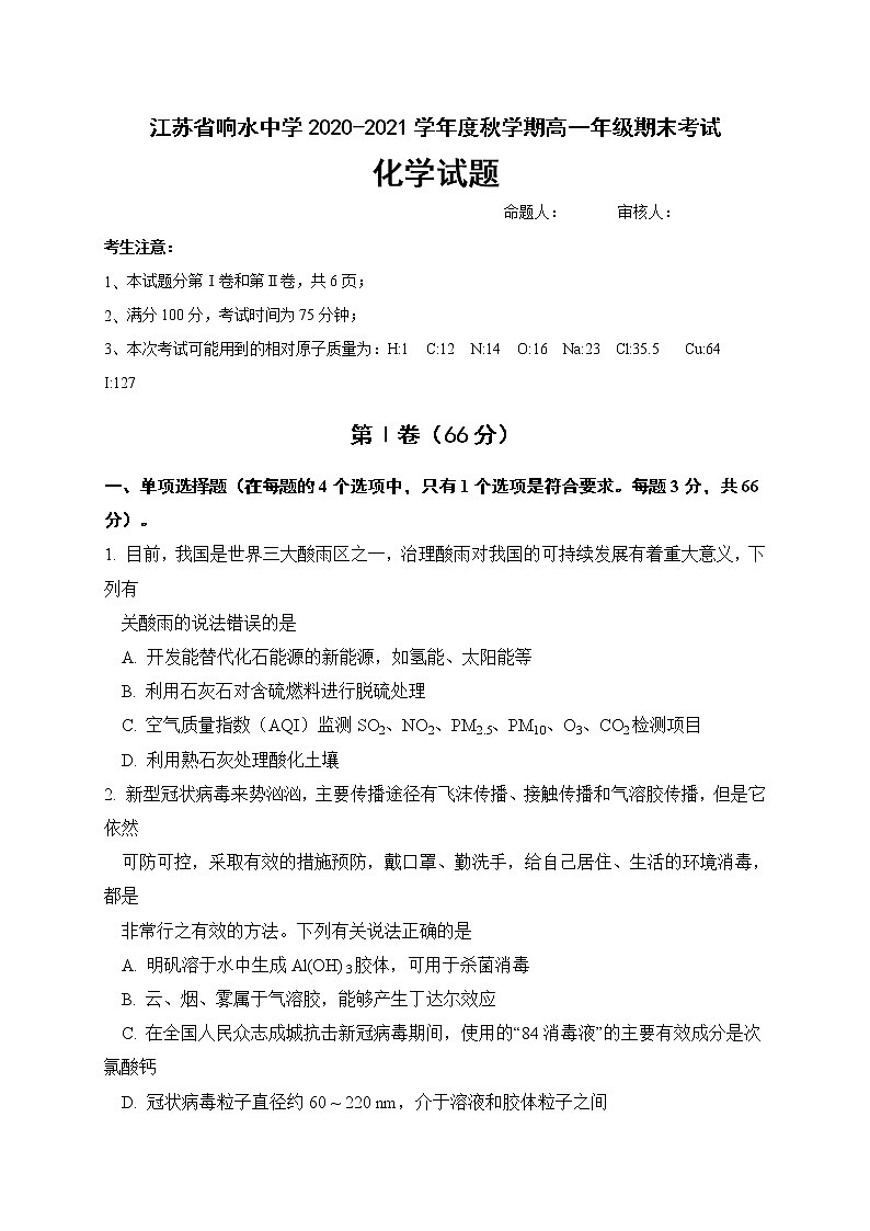江苏省盐城市响水中学2020-2021学年高一上学期期末考试化学试题01