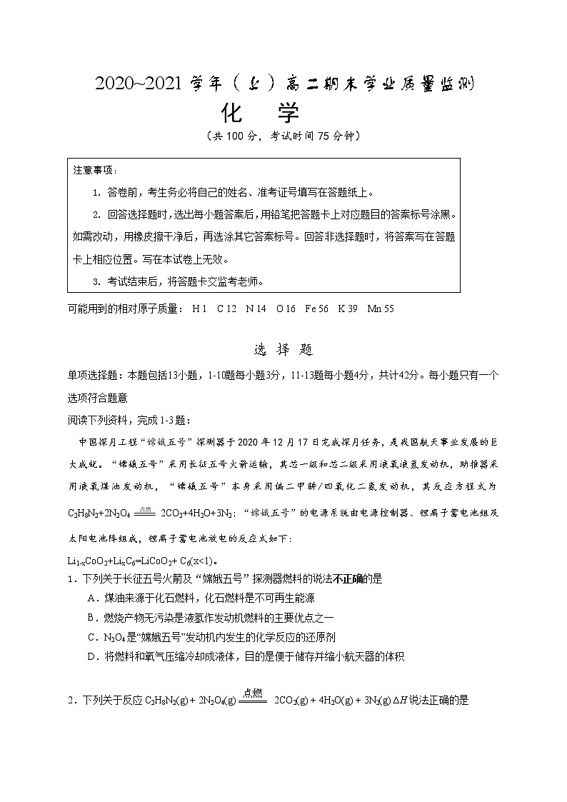 江苏省启东市、通州区2020-2021学年高二上学期期末学业质量监测化学试题第1页