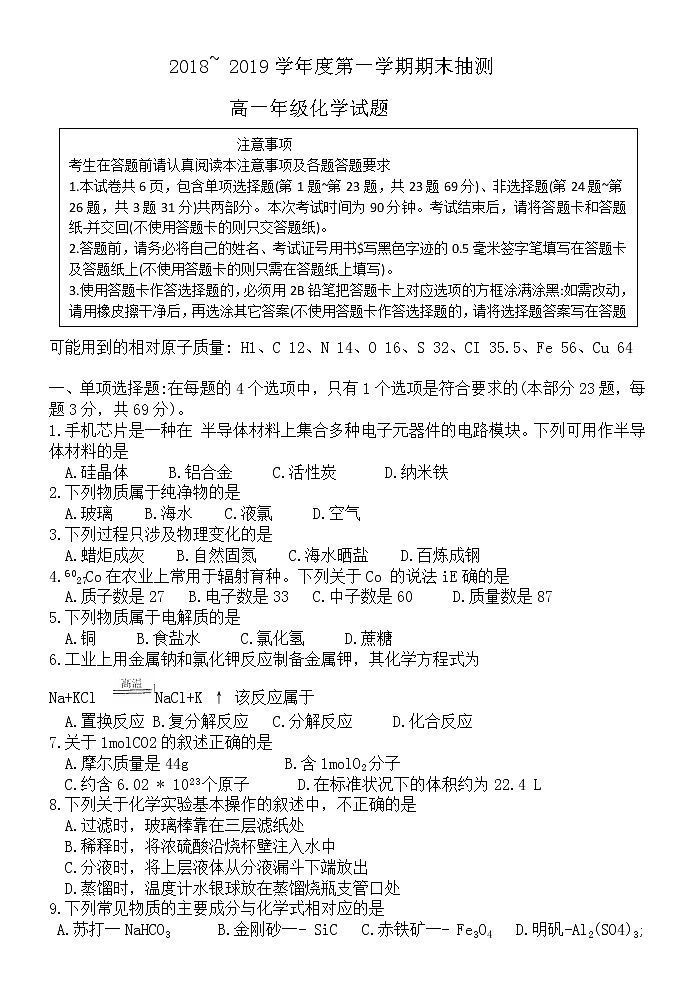 江苏省徐州市2018-2019学年高一上期末考试高一化学试卷（WORD版有答案）01
