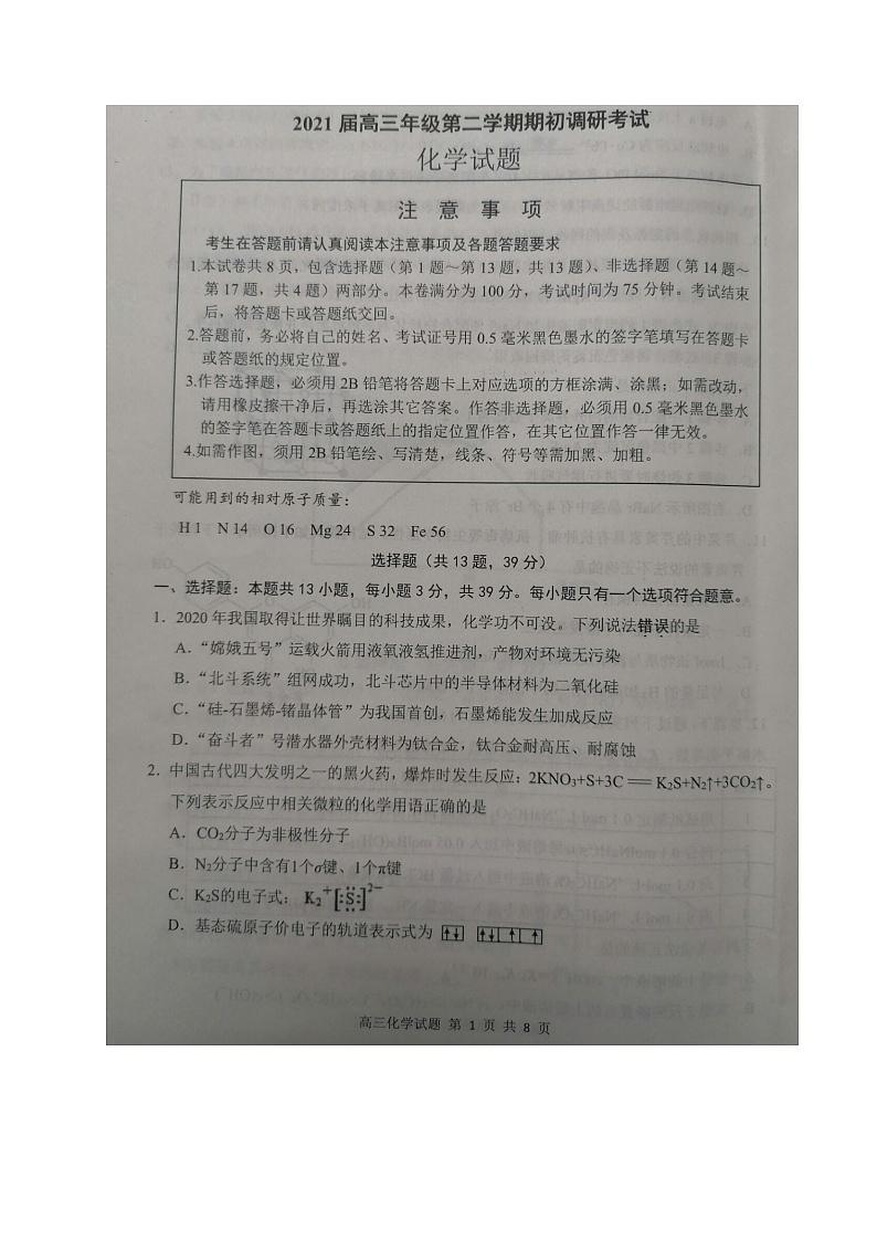 江苏省连云港市2021届高三下学期开学调研考试化学试题（图片版，无答案）01