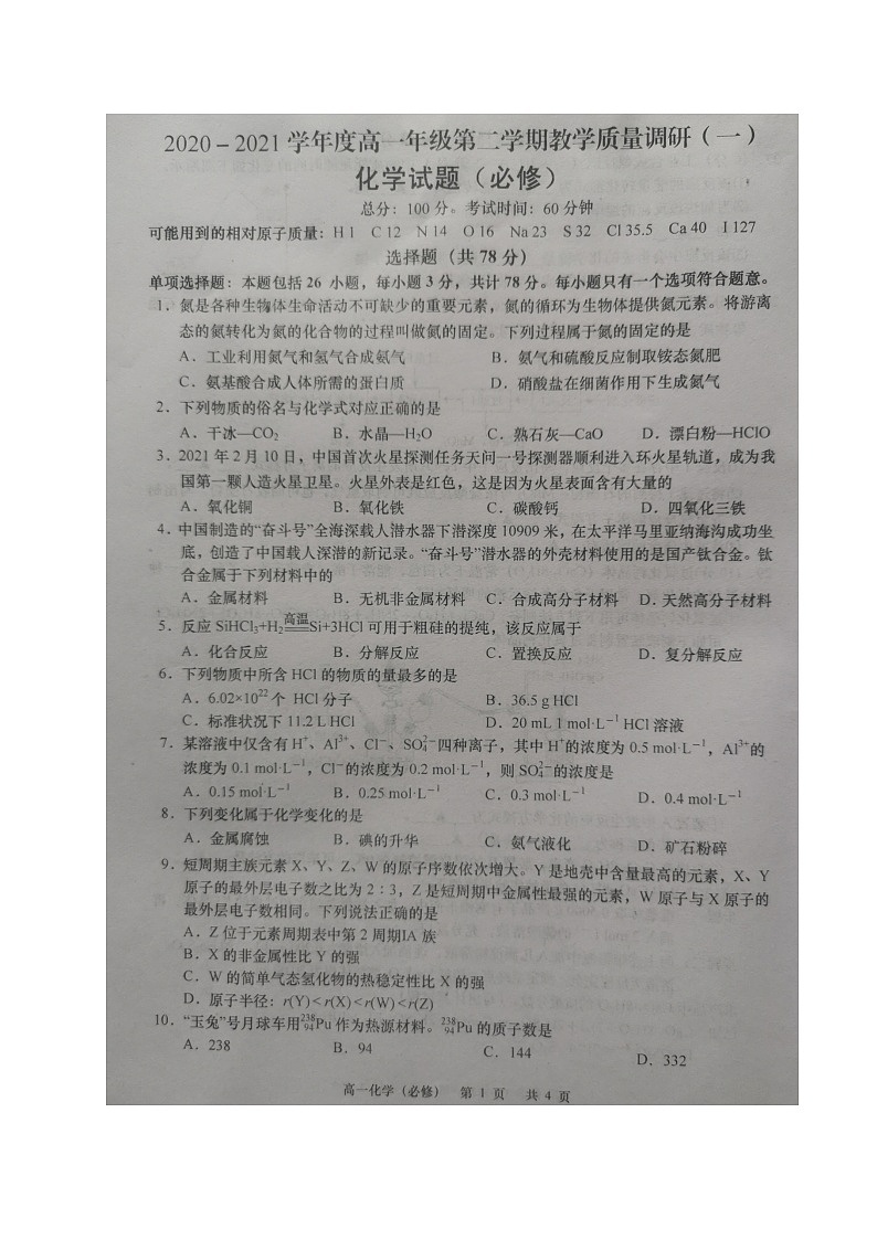 江苏省如皋市2020-2021学年高一下学期第一次月考化学（必修）试题（图片版）01