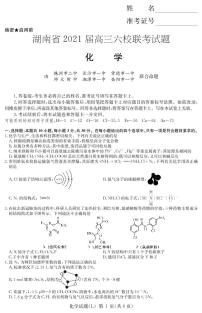 2021届湖南省六校高三4月联考化学试题（师大附中本校版，pdf版）