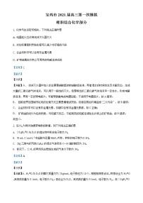 陕西省宝鸡市2021届高三上学期高考模拟检测（一）理综化学试题（解析版）