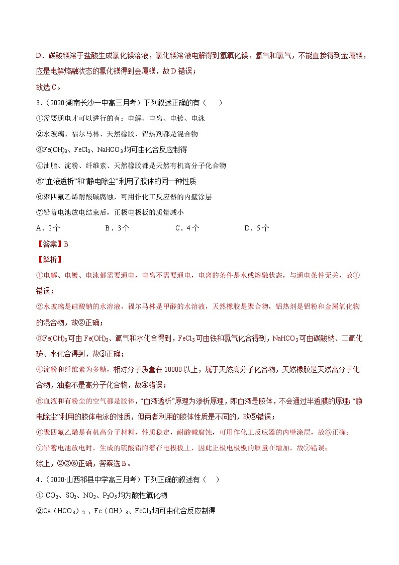 2021高中化学专题练习  考点01 物质的分类和性质 化学用语(解析版)02