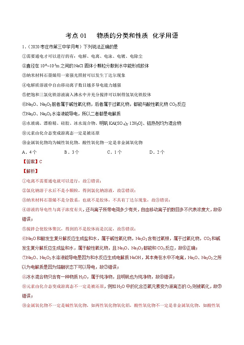 2021高中化学专题练习  考点01 物质的分类和性质 化学用语(解析版)第1页
