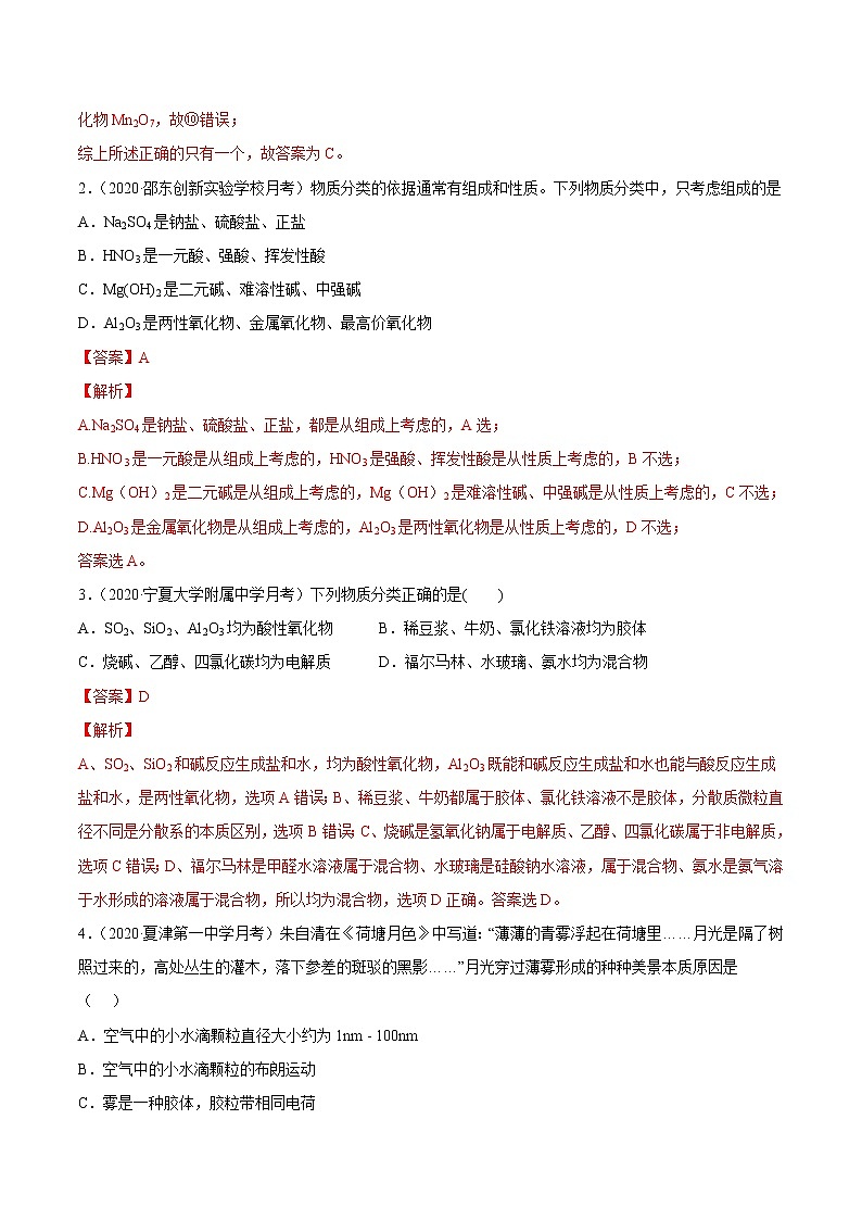 2021高中化学专题练习  考点01 物质的分类和性质 化学用语(解析版)第2页