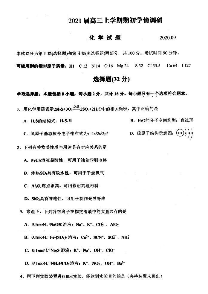 江苏省扬州市2020_2021学年第一学期高三化学开学调研试卷(扫描图片版)01