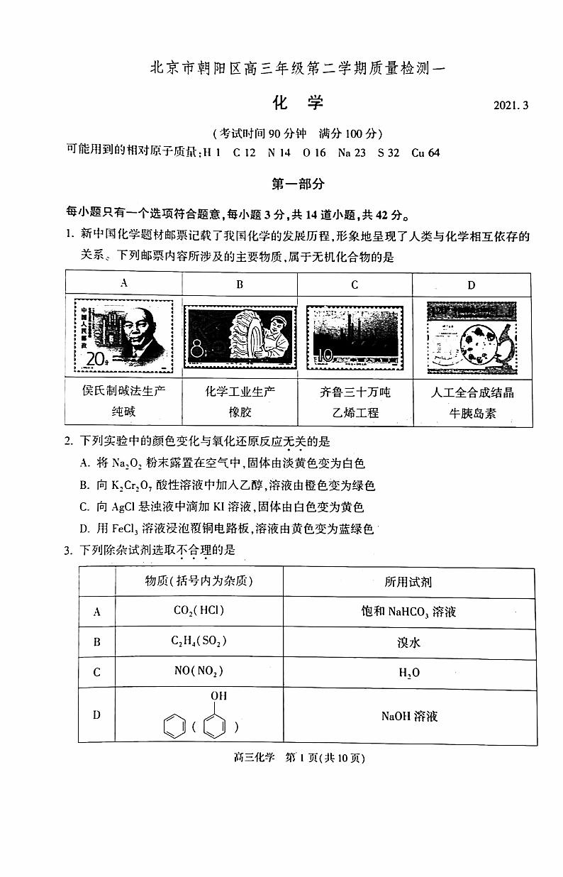 2021年北京市朝阳区高三化学一模试题含答案第1页