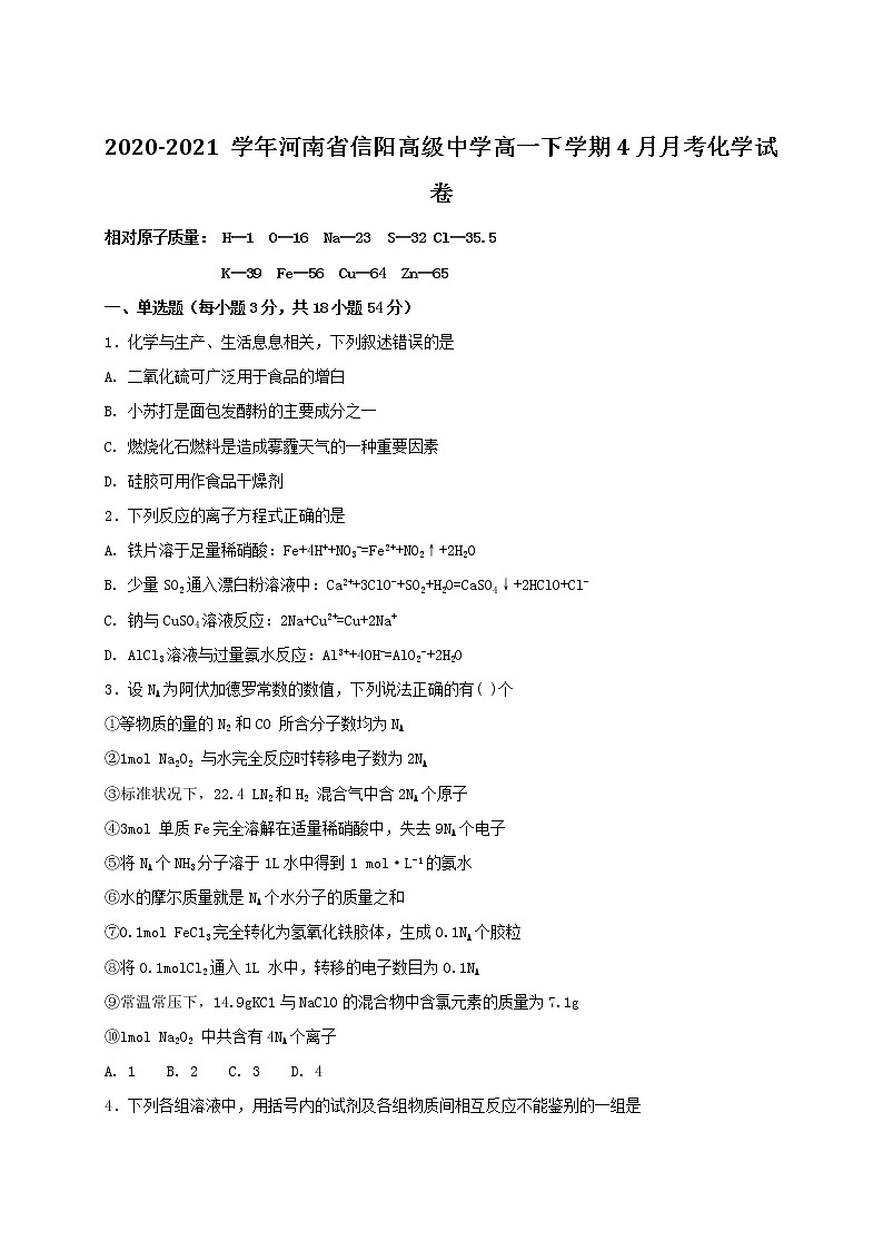 2020-2021学年河南省信阳高级中学高一下学期4月月考化学试卷01