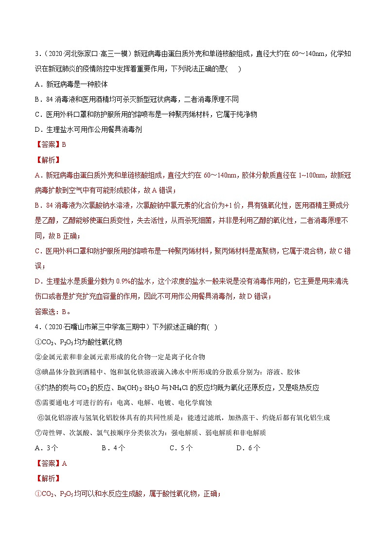2021高中化学专题练习  考点01 物质的分类和性质 化学用语(解析版)第2页