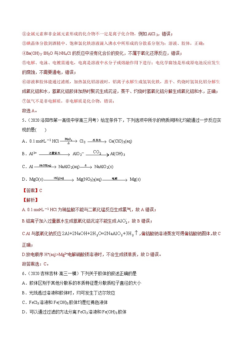 2021高中化学专题练习  考点01 物质的分类和性质 化学用语(解析版)第3页