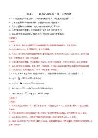 2021高中化学专题练习  考点01 物质的分类和性质 化学用语(解析版)