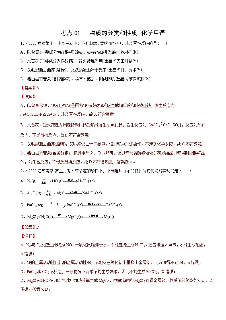 2021高中化学专题练习  考点01 物质的分类和性质 化学用语(解析版)01