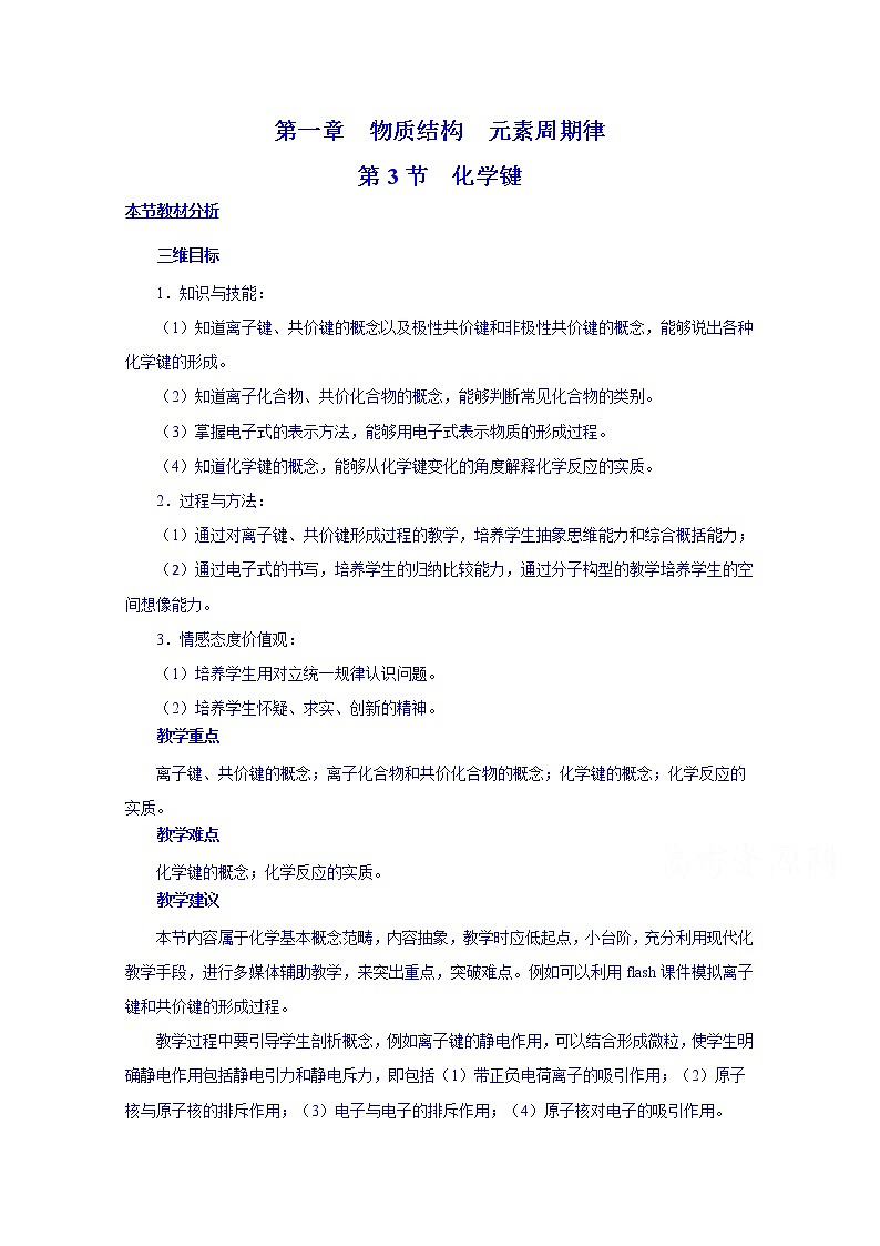 高一下学期化学人教版必修2教案 第一章第3节01