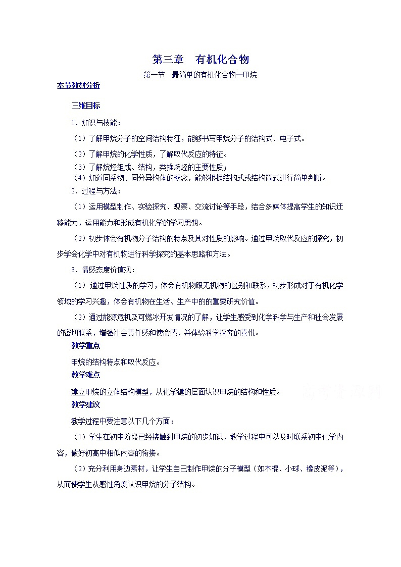 高一下学期化学人教版必修2教案 第三章第1节01