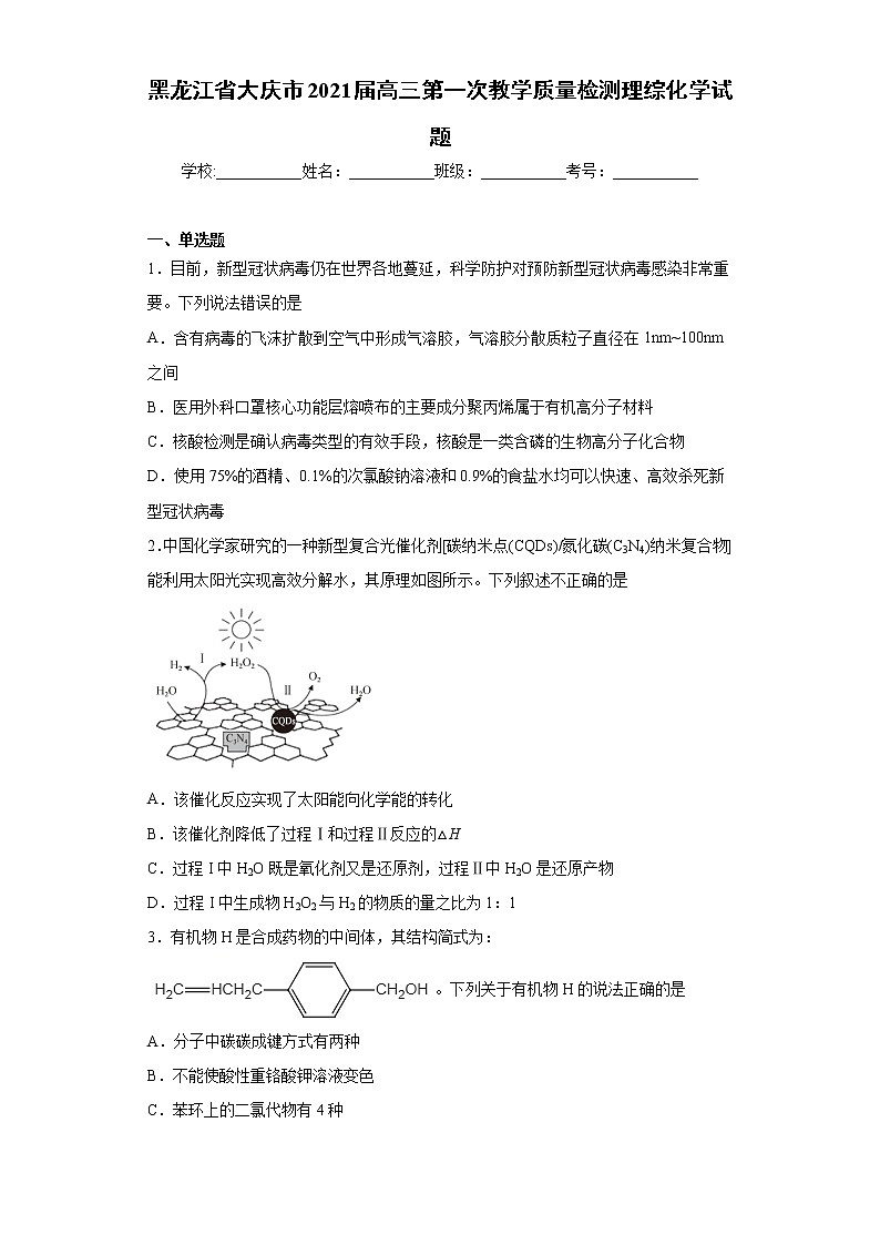 黑龙江省大庆市2021届高三第一次教学质量检测理综化学试题（word版 含答案）01