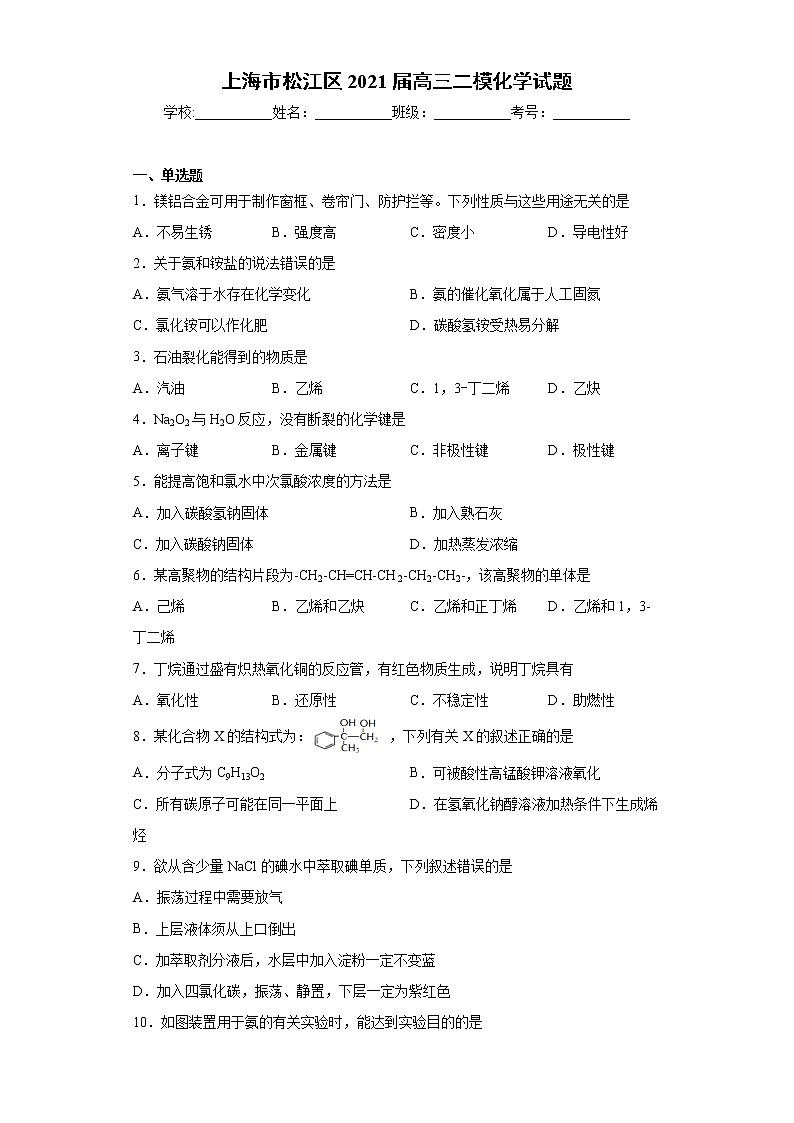 上海市松江区2021届高三二模化学试题（word版 含答案）第1页