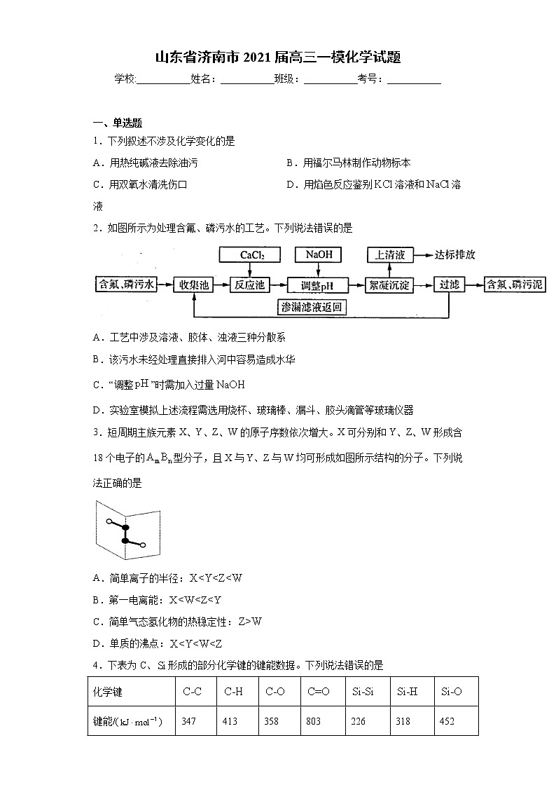 山东省济南市2021届高三一模化学试题（word版 含答案）01