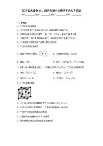 辽宁省大连市2021届高考第一次模拟考试化学试题（word版 含答案）