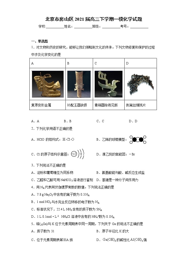 北京市房山区2021届高三下学期一模化学试题（word版 含答案）第1页
