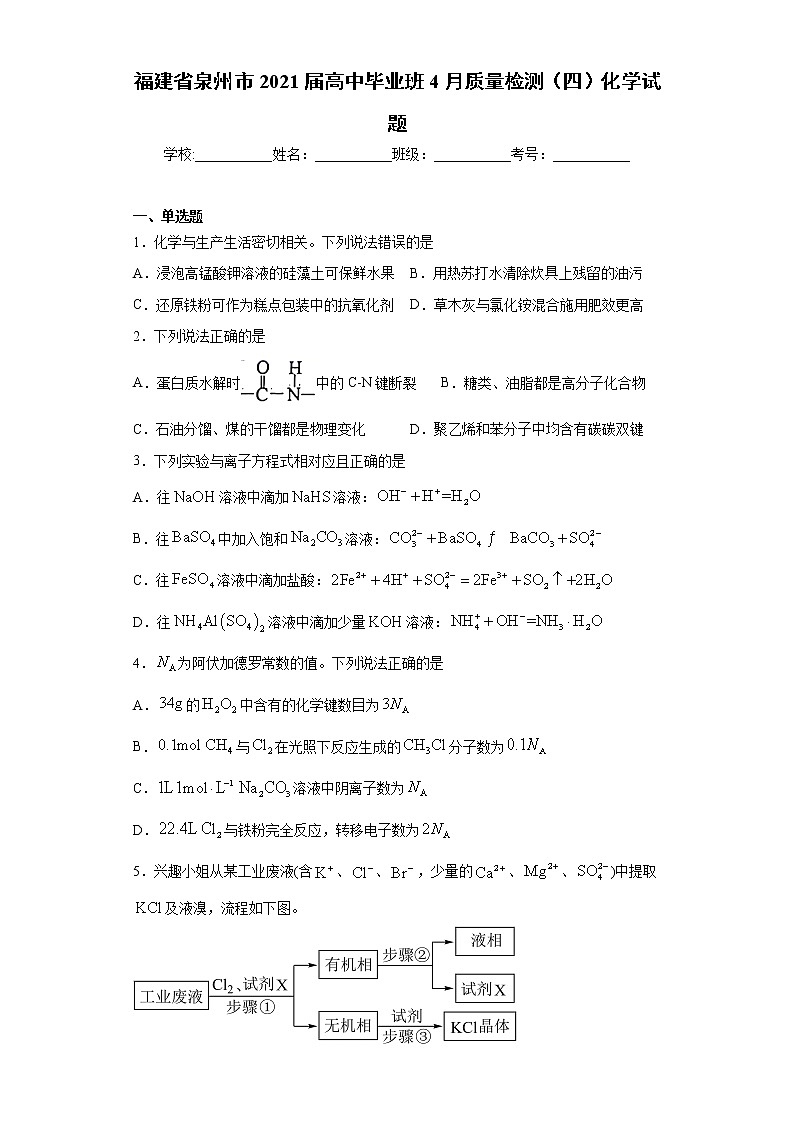福建省泉州市2021届高中毕业班4月质量检测（四）化学试题（word版 含答案）第1页