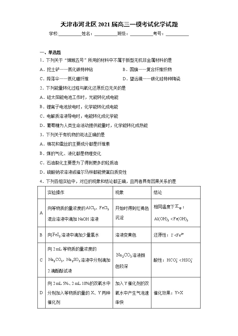 天津市河北区2021届高三一模考试化学试题（word版 含答案）01