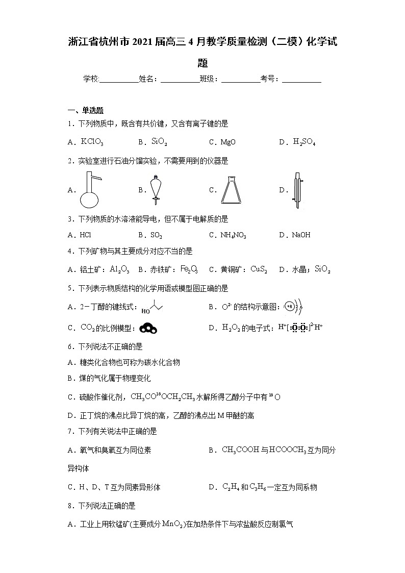 浙江省杭州市2021届高三4月教学质量检测（二模）化学试题（word版 含答案）01