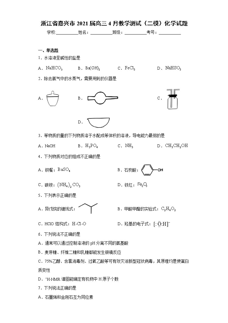 浙江省嘉兴市2021届高三4月教学测试（二模）化学试题（word版 含答案）01
