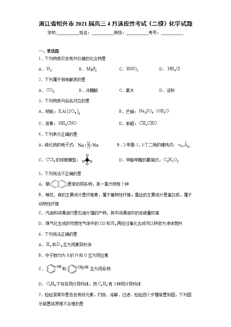 浙江省绍兴市2021届高三4月适应性考试（二模）化学试题（word版 含答案）01