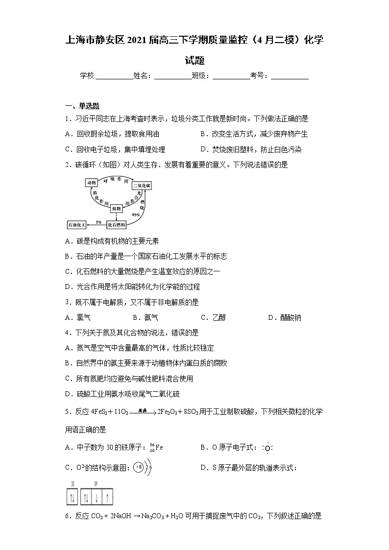 上海市静安区2021届高三下学期质量监控（4月二模）化学试题（word版 含答案）01