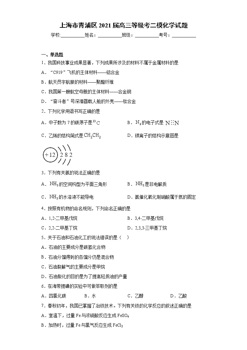 上海市青浦区2021届高三等级考二模化学试题（word版 含答案）01