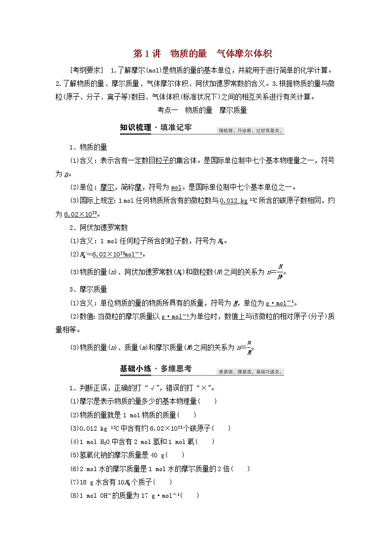 【鲁科版】高考化学一轮复习第1讲物质的量气体摩尔体积教案01