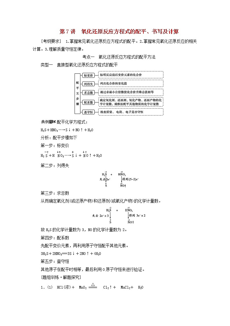 【鲁科版】高考化学一轮复习第7讲氧化还原反应方程式的配平书写及计算教案01