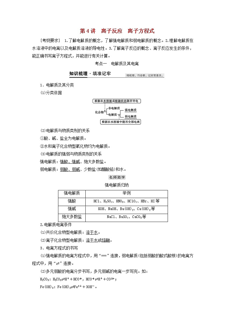 【鲁科版】高考化学一轮复习第4讲离子反应离子方程式教案01