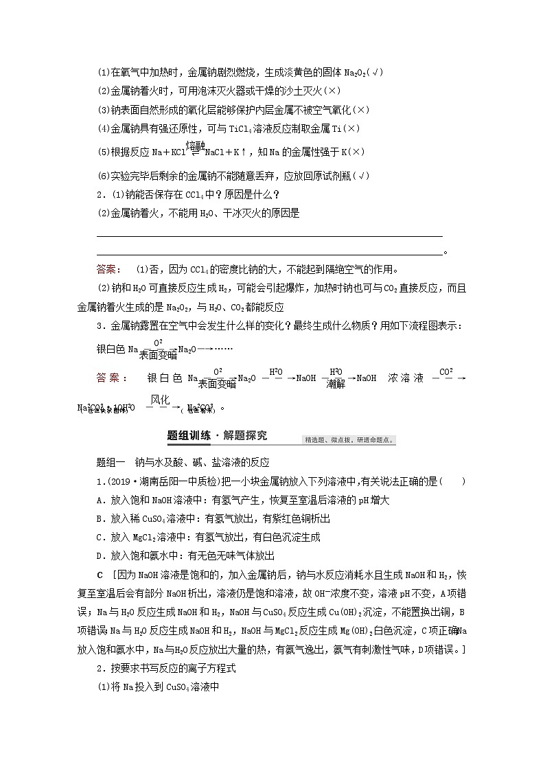 【鲁科版】高考化学一轮复习第8讲钠及其化合物教案02