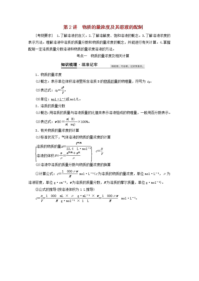 【鲁科版】高考化学一轮复习第2讲物质的量浓度及其溶液的配制教案01