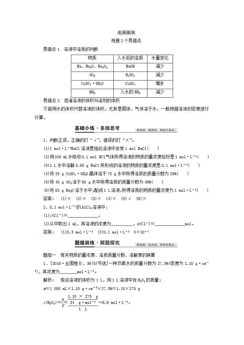【鲁科版】高考化学一轮复习第2讲物质的量浓度及其溶液的配制教案02